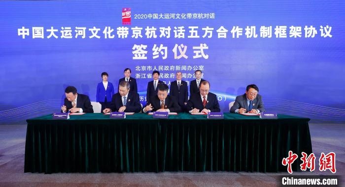 2020京杭對(duì)話中 ，《中國大運(yùn)河文化帶京杭對(duì)話五方合作機(jī)制框架協(xié)議》簽約?！∈⒓样i 攝 攝