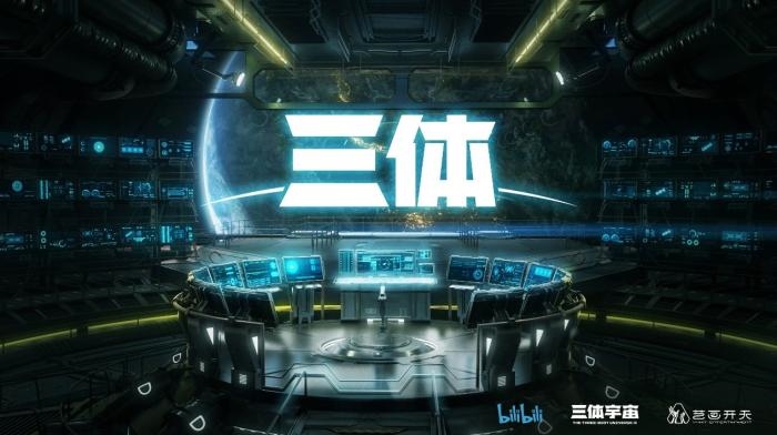 動畫《三體》資料圖。活動方供圖