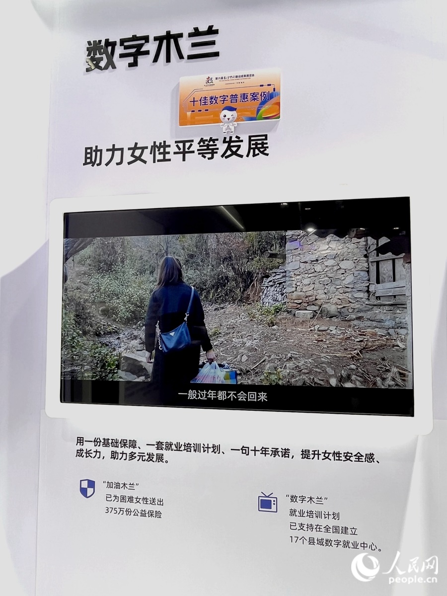 “數(shù)字木蘭”女性公益計(jì)劃，讓科技充滿“人情味”。人民網(wǎng) 錢(qián)嘉禾攝