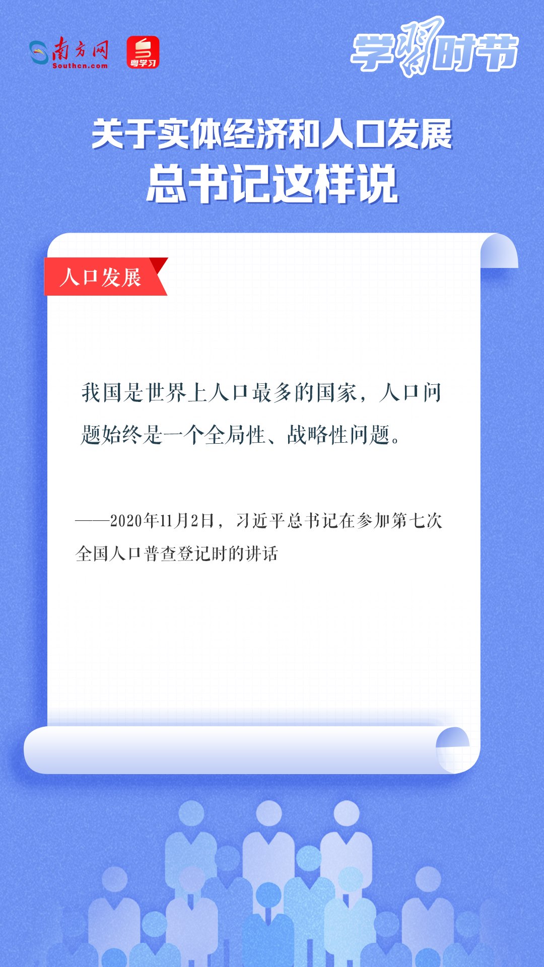 學習時節(jié)丨關于實體經(jīng)濟和人口發(fā)展，總書記這樣說