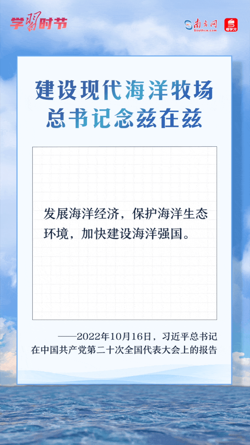 學(xué)習(xí)時節(jié)丨建設(shè)現(xiàn)代海洋牧場，總書記念茲在茲
