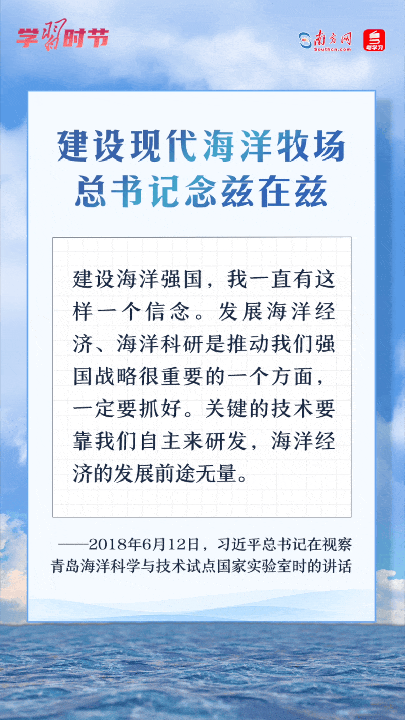 學(xué)習(xí)時節(jié)丨建設(shè)現(xiàn)代海洋牧場，總書記念茲在茲