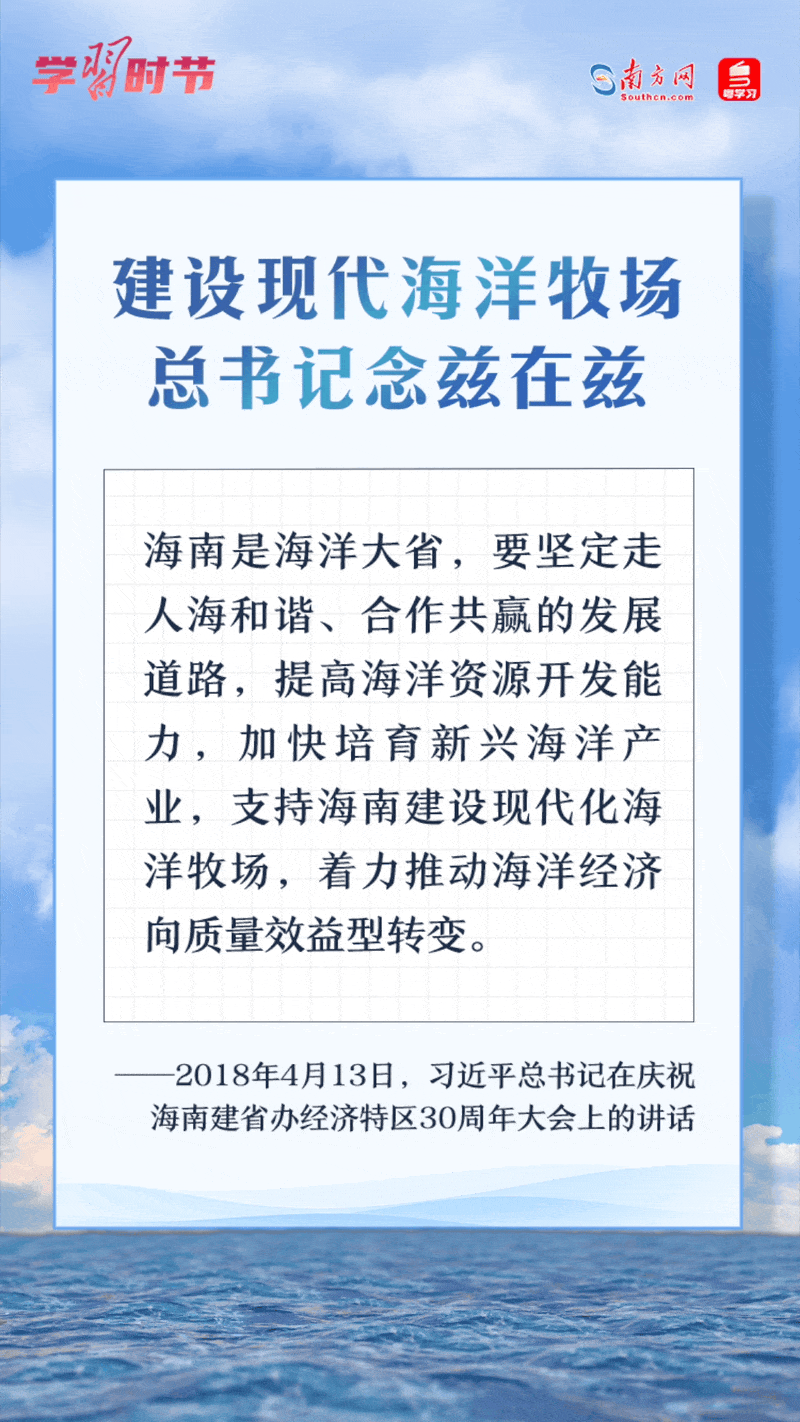 學(xué)習(xí)時節(jié)丨建設(shè)現(xiàn)代海洋牧場，總書記念茲在茲