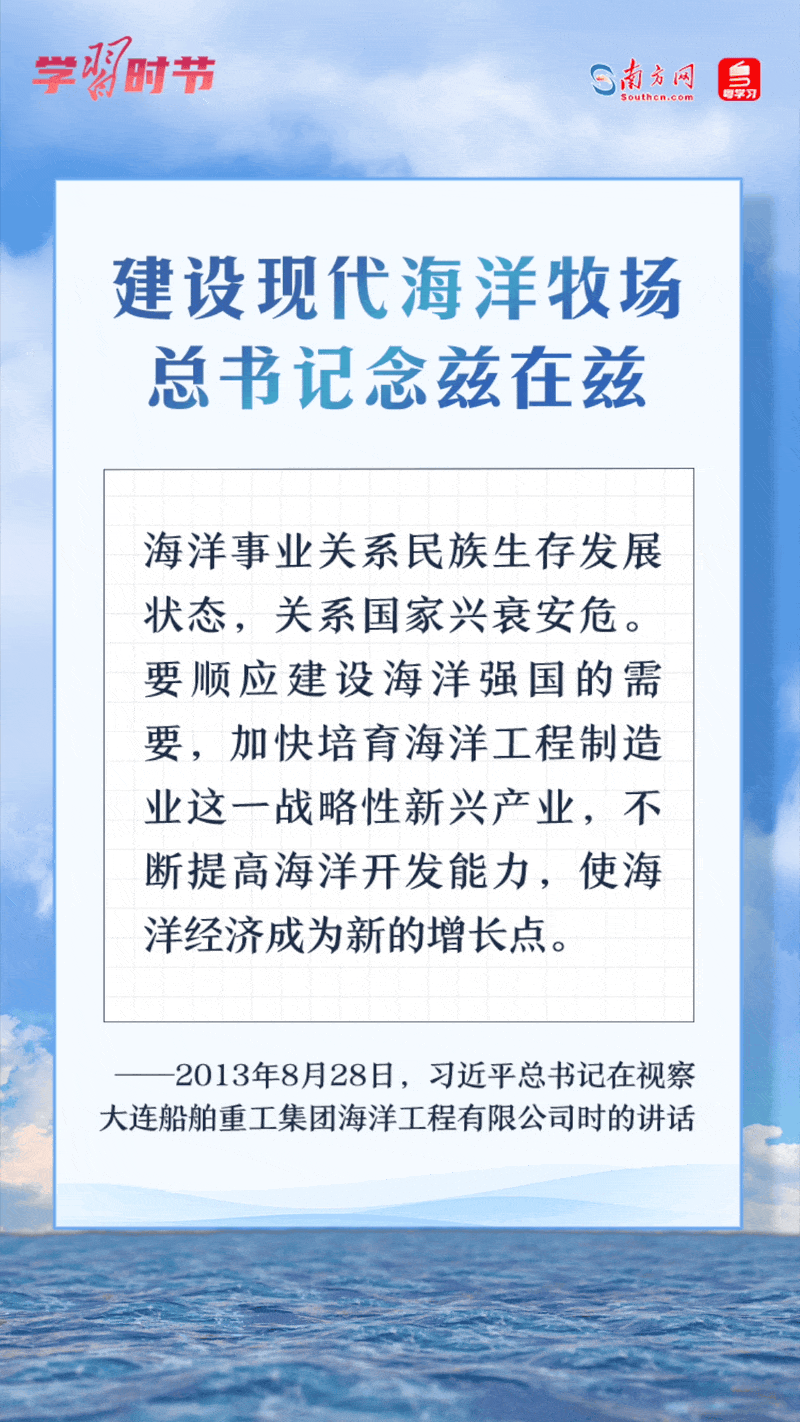 學(xué)習(xí)時節(jié)丨建設(shè)現(xiàn)代海洋牧場，總書記念茲在茲