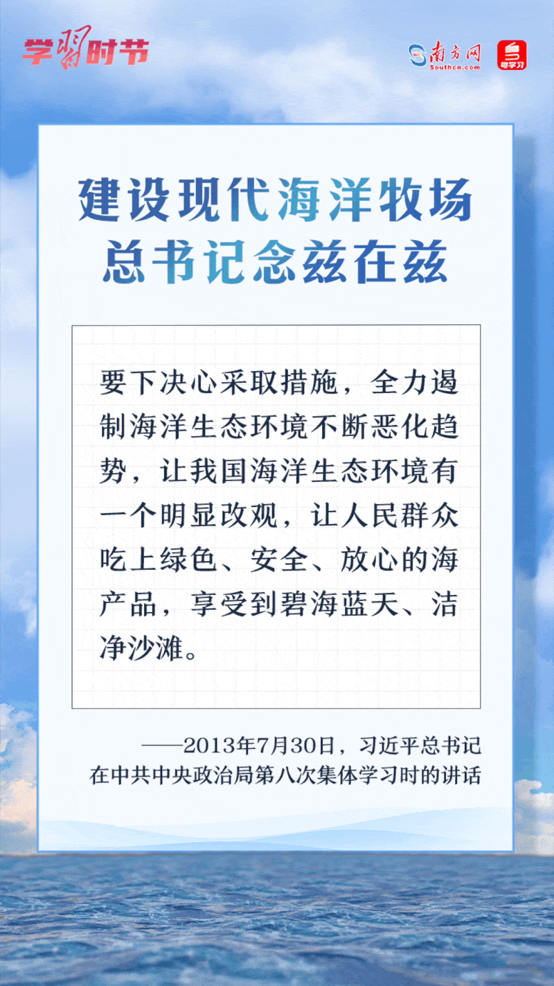 學(xué)習(xí)時節(jié)丨建設(shè)現(xiàn)代海洋牧場，總書記念茲在茲