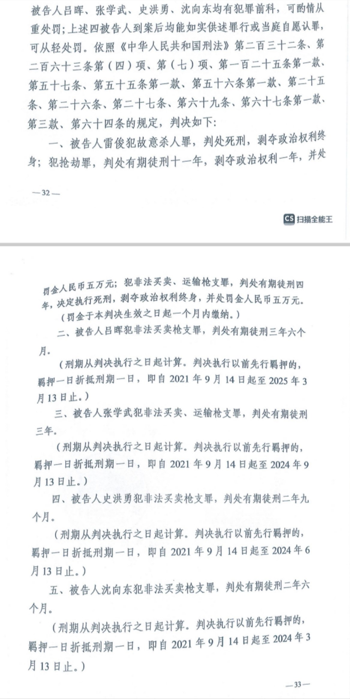 經(jīng)武漢市中院一審，雷俊因槍殺律師后劫車逃跑，犯故意殺人罪、搶劫罪、非法買賣、運(yùn)輸槍支罪，數(shù)罪并罰被判處死刑。澎湃新聞記者 謝寅宗 圖
