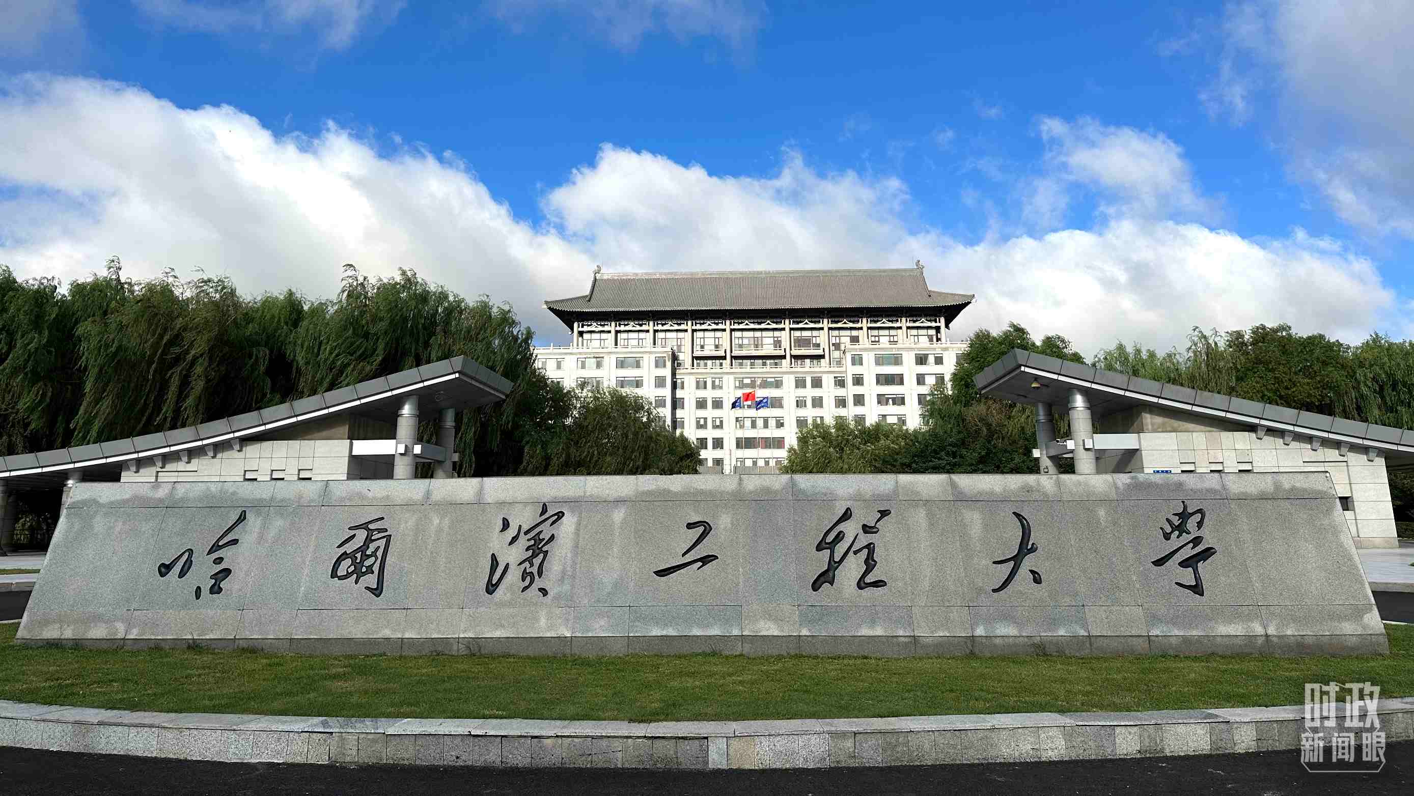 △哈爾濱工程大學的校門。（總臺央視記者趙化拍攝）