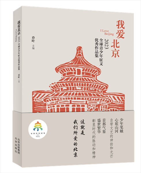 《我愛北京——2023全球青少年征文優(yōu)秀作品集》封面。北京出版集團供圖