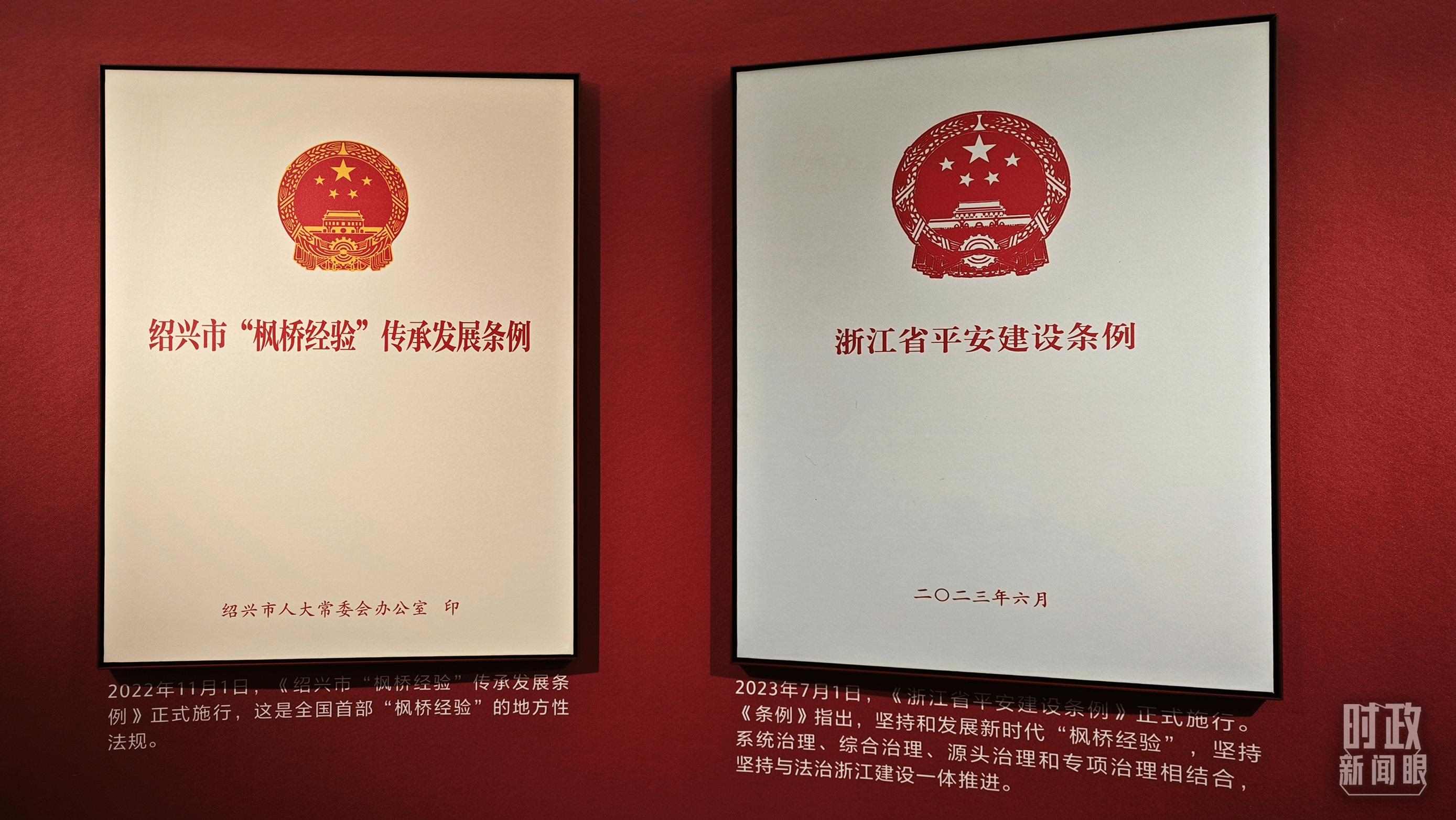 △楓橋經(jīng)驗(yàn)陳列館展示的當(dāng)?shù)叵嚓P(guān)條例。（總臺(tái)央視記者郁振一拍攝）