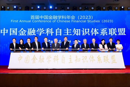 中國金融學科自主知識體系百所高校聯盟成立。學校供圖