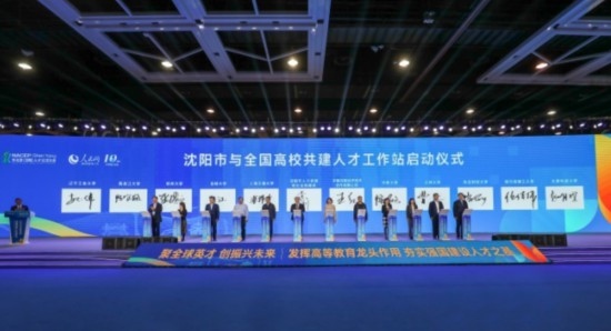 論壇期間，沈陽與全國高校共建人才工作站啟動。主辦單位供圖