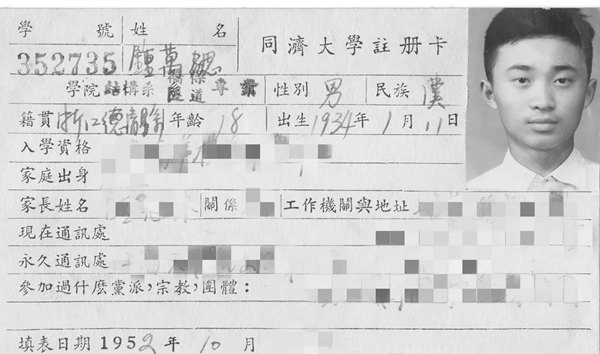鐘萬勰在同濟(jì)大學(xué)就讀期間的注冊(cè)卡。同濟(jì)大學(xué)供圖