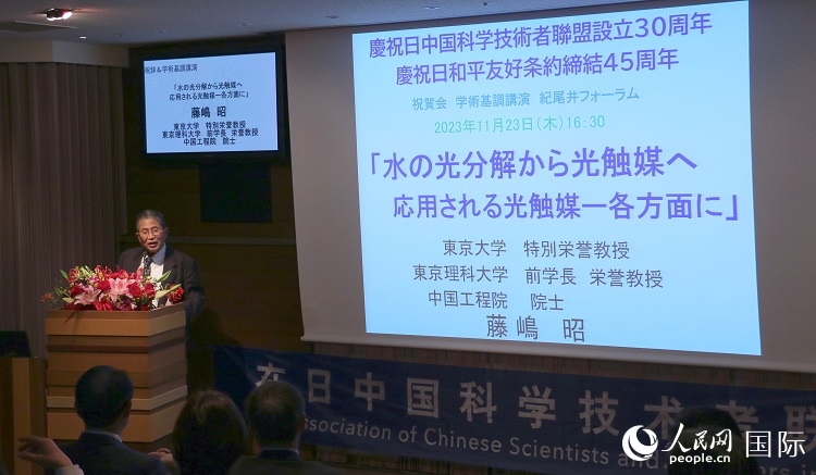 東京理科大學(xué)原校長(zhǎng)藤島昭發(fā)表致辭并作學(xué)術(shù)演講。人民網(wǎng) 許可攝