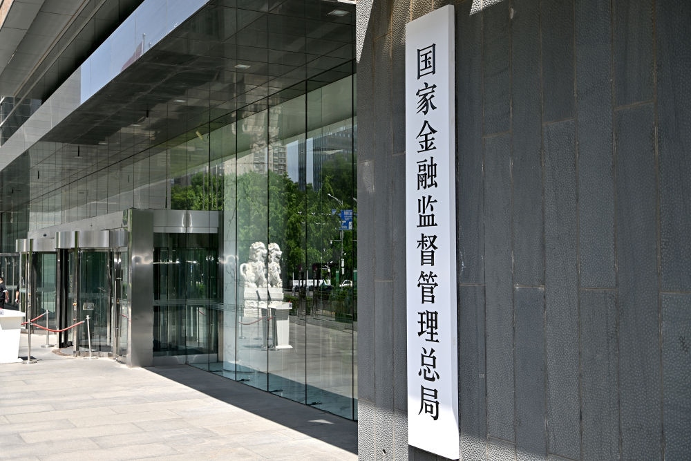這是在北京拍攝的國家金融監(jiān)督管理總局（2023年5月18日攝）。新華社記者 李鑫 攝