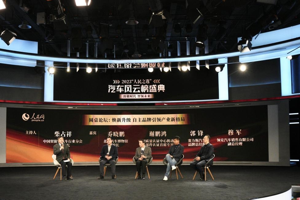 “煥新升級 自主品牌引領(lǐng)產(chǎn)業(yè)新格局”圓桌討論現(xiàn)場。人民網(wǎng)記者 栗翹楚攝