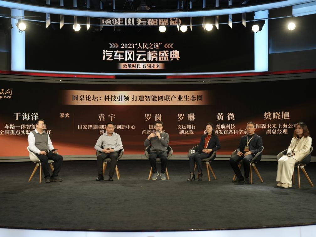 “科技引領(lǐng) 打造智能網(wǎng)聯(lián)產(chǎn)業(yè)生態(tài)圈”圓桌討論現(xiàn)場。人民網(wǎng)記者 栗翹楚攝