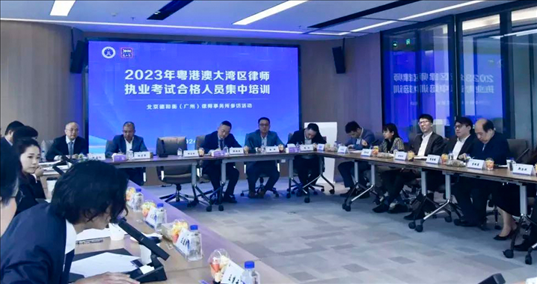 2023年粵港澳大灣區(qū)律師職業(yè)考試合格人員集中培訓。