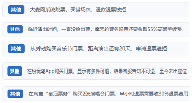 “人民投訴”用戶吐槽“一刀切”不退票、平臺跳票、“早鳥票”欺詐等線上演出票務(wù)不規(guī)范現(xiàn)象。（“人民投訴”平臺截圖）