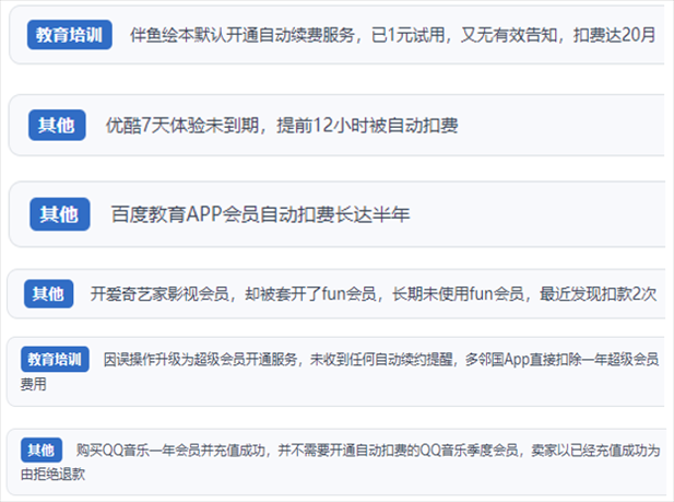 “人民投訴”用戶投訴部分App未征得用戶同意擅自開啟自動扣續(xù)費(fèi)、以免費(fèi)試用誘導(dǎo)充值、私自為用戶套開會員等侵權(quán)行為。（“人民投訴”平臺截圖）