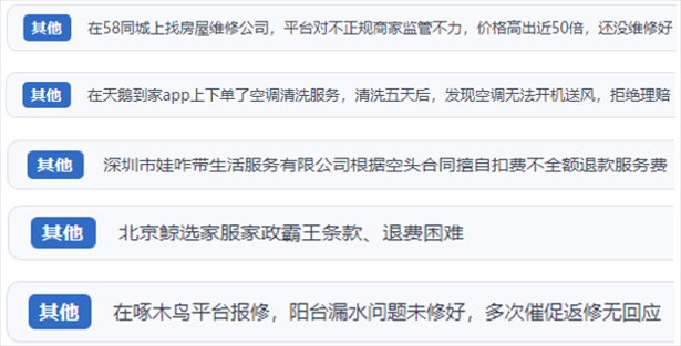 “人民投訴”用戶反映家政、防水補(bǔ)漏維修、家電清洗等上門服務(wù)中出現(xiàn)的質(zhì)量問題以及平臺監(jiān)管缺失的情況。（“人民投訴”平臺截圖）