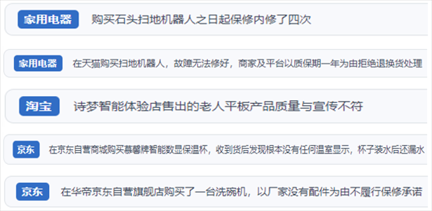 “人民投訴”用戶投訴掃地機(jī)、洗地機(jī)、洗碗機(jī)、老人平板電腦等智能生活產(chǎn)品質(zhì)量及售后問題。（“人民投訴”平臺截圖）