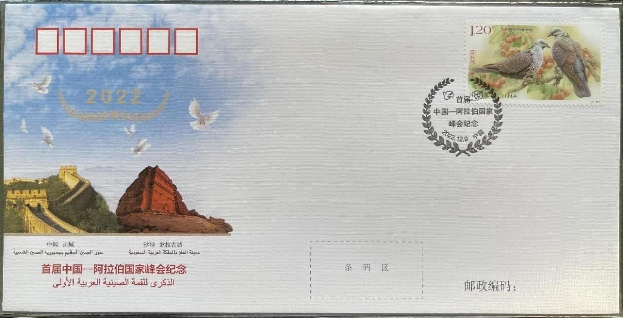 中國(guó)集郵有限公司發(fā)行的首屆中阿峰會(huì)紀(jì)念封。第七屆阿聯(lián)酋集郵展主辦方供圖
