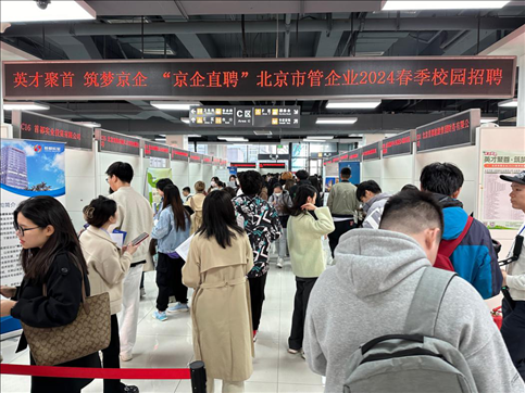 北京市管企業(yè)2024屆春季校園招聘活動現(xiàn)場。
