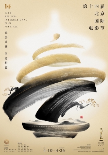 第十四屆北京國際電影節(jié)官方海報。北影節(jié)組委會供圖