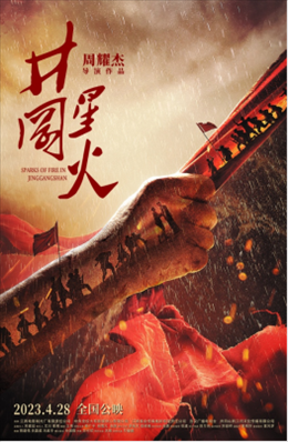 電影《井岡星火》海報(bào)。主辦方供圖