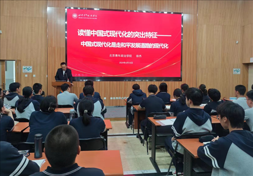 北京青年政治學(xué)院的教師走進第八十中學(xué)，為選修課學(xué)生、青年團校學(xué)員以及歷史選修課學(xué)生帶來《中國式現(xiàn)代化概論》第六講。 人民網(wǎng)記者 郝孟佳 攝