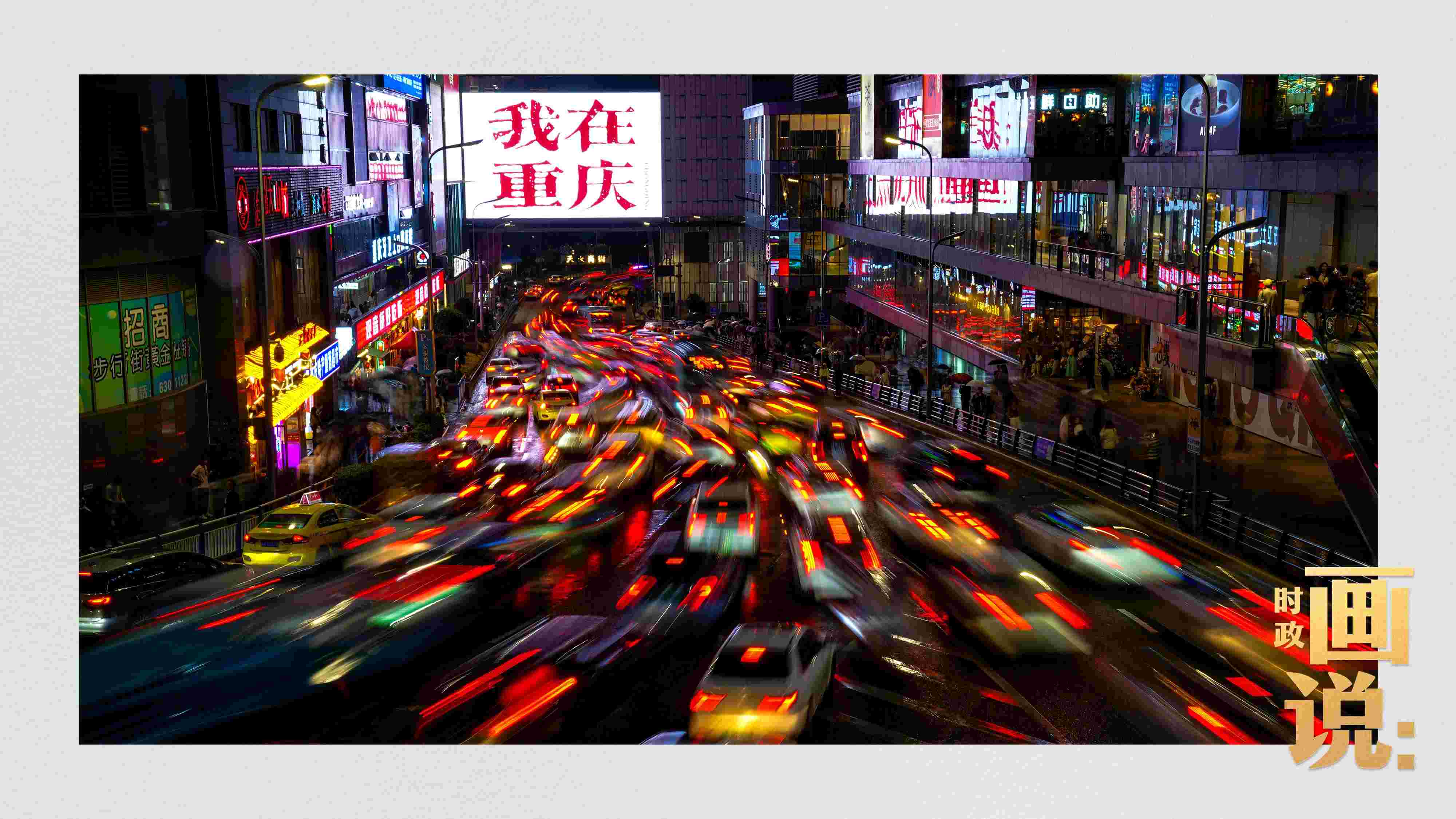 △夜幕初降，滾滾車流匯入城市的脈搏，五彩斑斕。