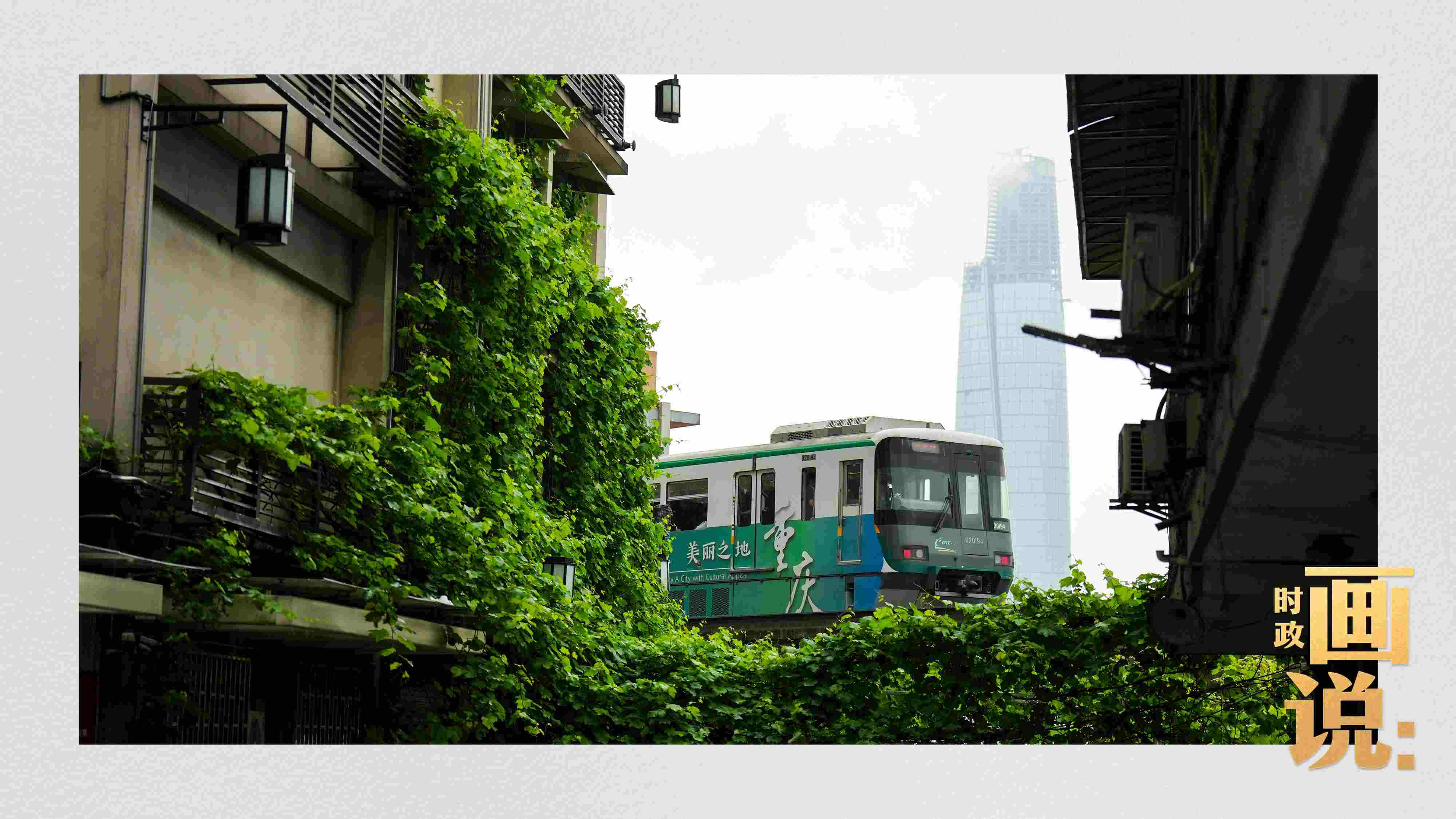 △一列輕軌列車駛出李子壩車站，穿行于樓宇之間。作為我國轄區(qū)面積和人口規(guī)模最大的城市，重慶智慧城市建設步伐正在不斷提速。