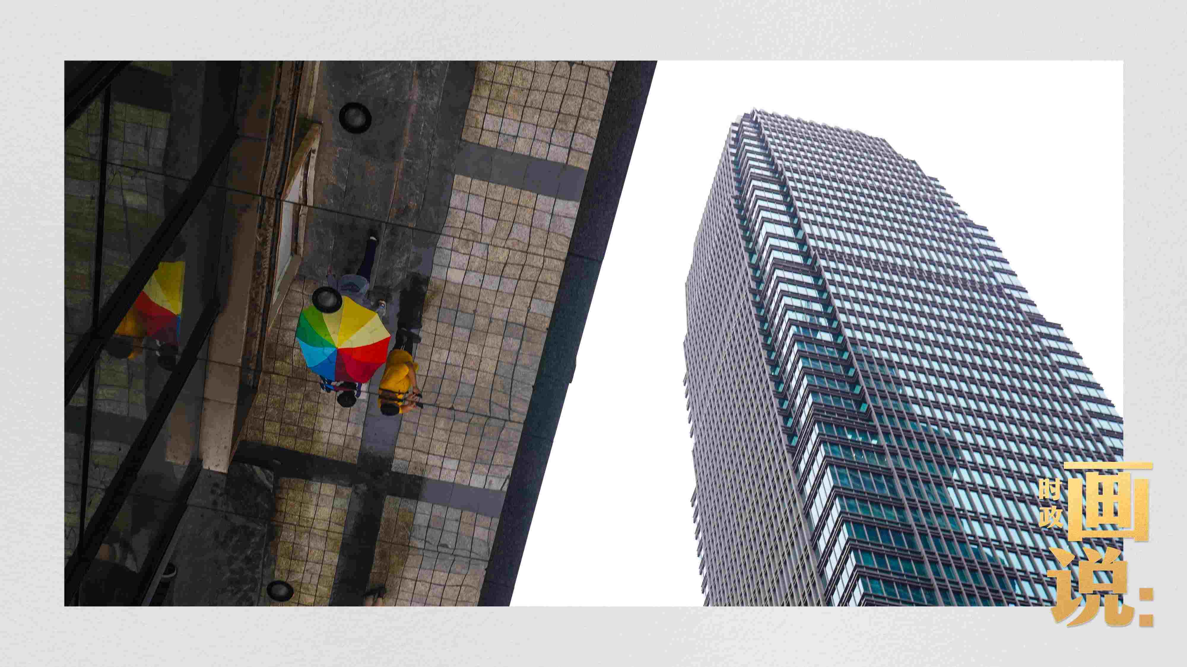 △高樓大廈掩映下的解放碑步行街，行人的雨傘映照在玻璃幕墻上，留下一抹亮色。