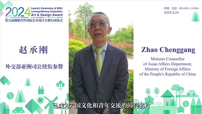 外交部亞洲司公使銜參贊趙承剛在2024第五屆瀾湄合作國際藝術(shù)設計大賽啟動儀式上做視頻致辭。主辦方供圖