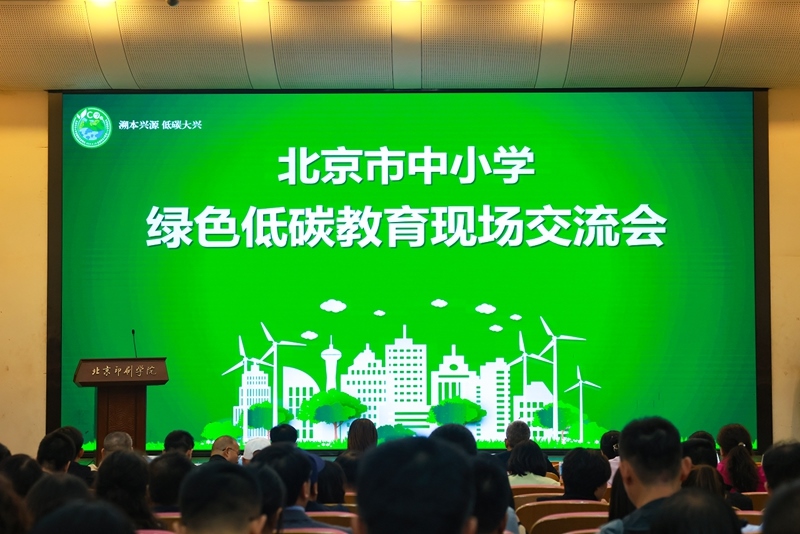 北京市中小學(xué)綠色低碳教育現(xiàn)場會舉辦。大興區(qū)教委供圖