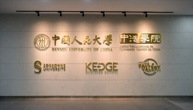 國(guó)內(nèi)第一家以人文社會(huì)科學(xué)為主的中外合作辦學(xué)機(jī)構(gòu)——中國(guó)人民大學(xué)中法學(xué)院。主辦方供圖
