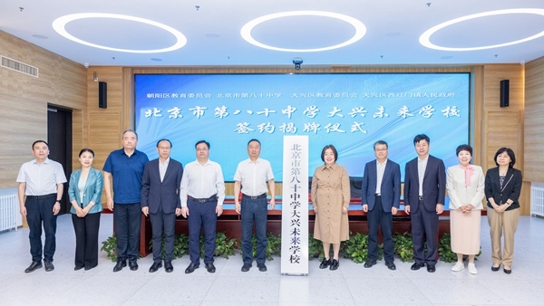 北京市第八十中學(xué)大興未來(lái)學(xué)校簽約揭牌。大興區(qū)教育融媒體中心供圖