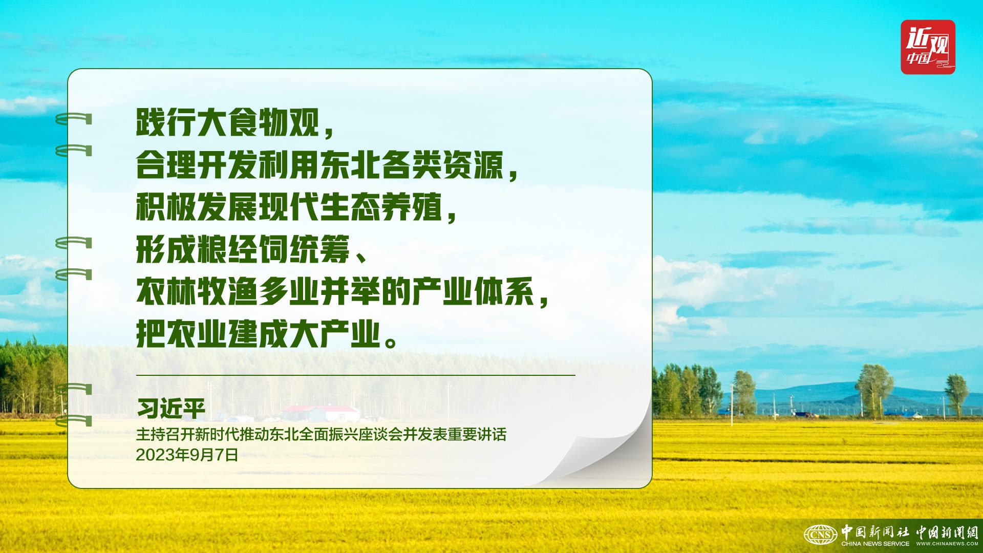 習(xí)近平：樹立大食物觀，構(gòu)建多元化食物供給體系