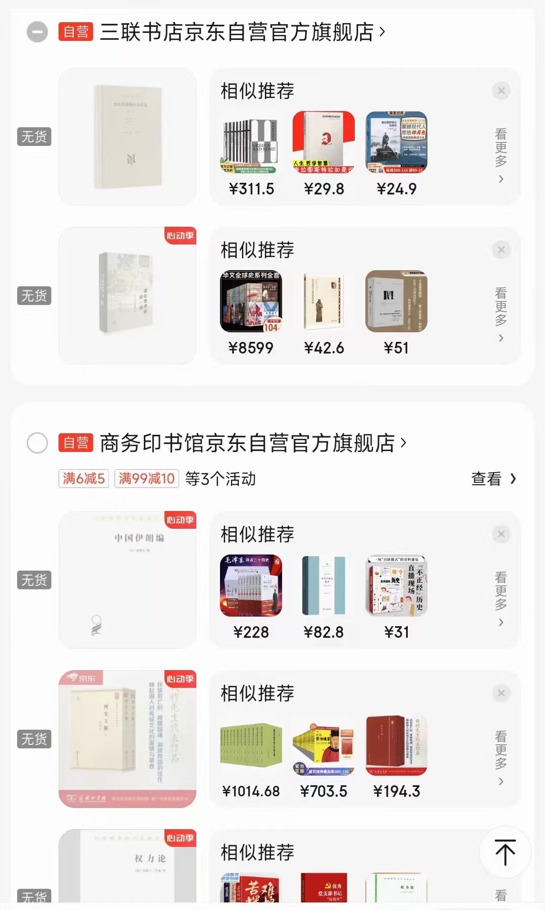 一位消費者向中國之聲提供了自己的購物車截圖，京東多個圖書旗艦店商品顯示無貨或下架
