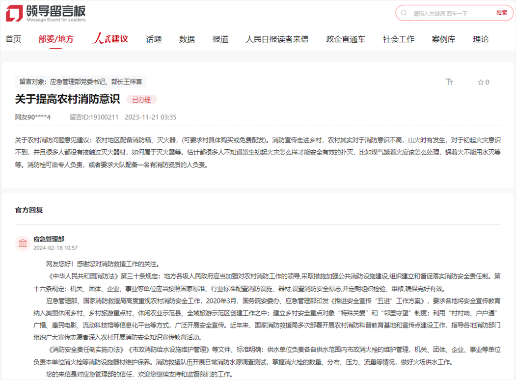 應(yīng)急管理部通過人民網(wǎng)“領(lǐng)導(dǎo)留言板”回復(fù)網(wǎng)友。