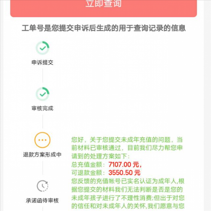 消費(fèi)者反饋申請退款審核通過游戲公司卻不給全額退費(fèi)。（圖片來自“人民投訴”用戶）