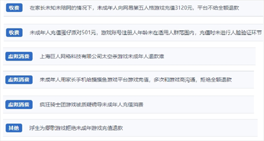 網(wǎng)友涉及“熊孩子”氪金相關(guān)投訴問題。（“人民投訴”用戶投訴截圖）
