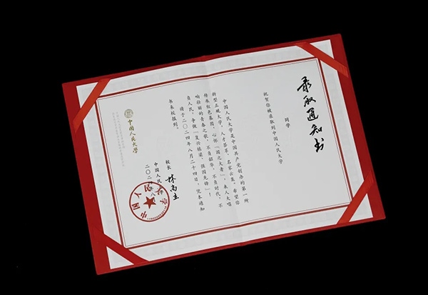 中國人民大學2024年錄取通知書。學校供圖