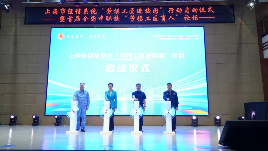 上海市經(jīng)信系統(tǒng)“勞模工匠進(jìn)校園”行動啟動儀式舉行。上海市總工會供圖