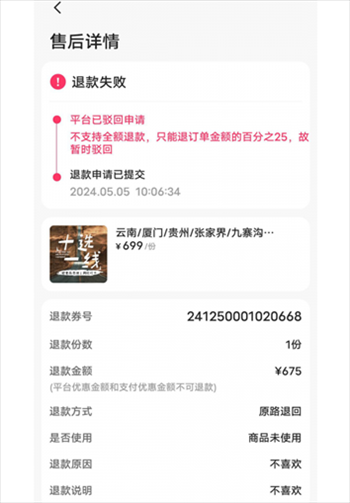 消費者通過“人民投訴”平臺反映直播間購買的旅游團(tuán)票違約不退全款問題。（圖片來自“人民投訴”用戶）