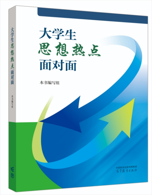 《大學(xué)生思想熱點(diǎn)面對(duì)面》于2024年6月出版發(fā)行。