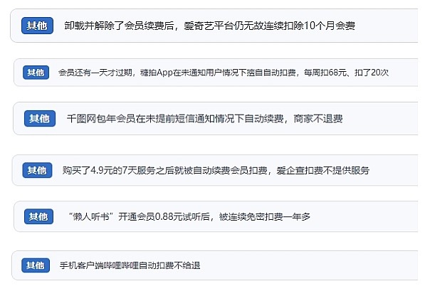 網(wǎng)友涉及會(huì)員自動(dòng)續(xù)費(fèi)相關(guān)投訴問(wèn)題。（“人民投訴”用戶投訴截圖）