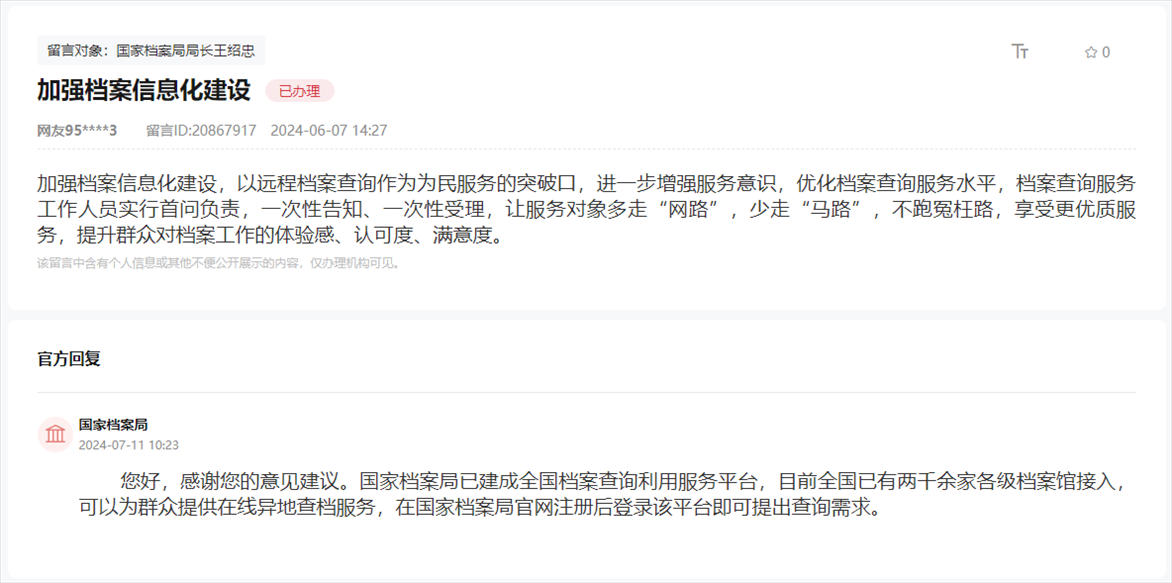 國(guó)家檔案局通過(guò)人民網(wǎng)“領(lǐng)導(dǎo)留言板”回復(fù)網(wǎng)友。