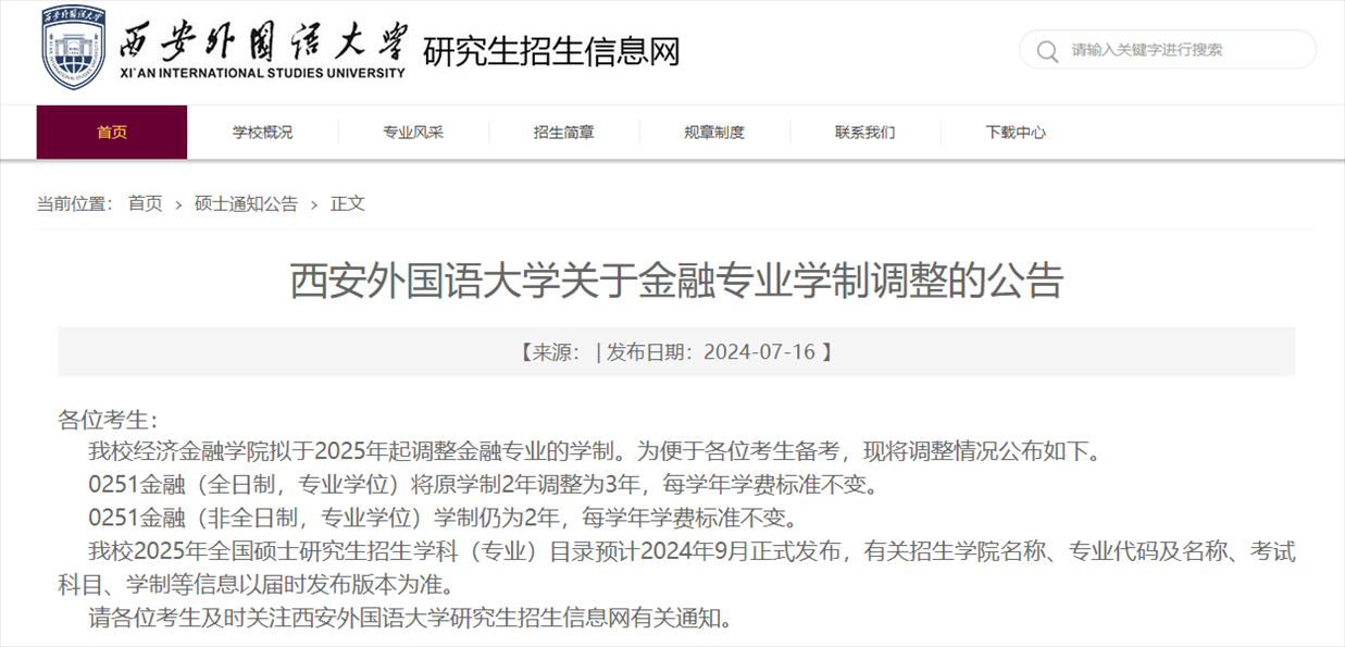 截圖來源：西安外國(guó)語大學(xué)研究生院網(wǎng)站