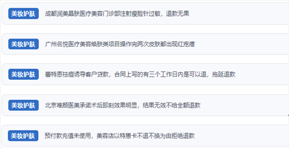 網(wǎng)友涉及醫(yī)美機(jī)構(gòu)虛假宣傳、誘導(dǎo)消費(fèi)、致傷客戶(hù)、違約不退費(fèi)等消費(fèi)侵權(quán)的相關(guān)投訴。（“人民投訴”用戶(hù)投訴截圖）
